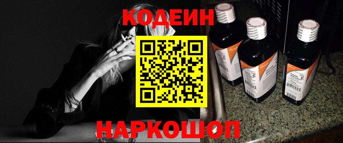 Codein напиток Lean (лин)  Codein Purple Drank  Вход с VPN  Елабуга 
